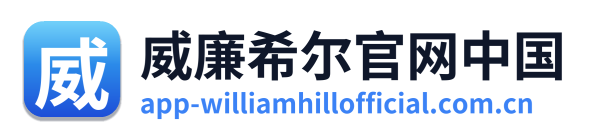 威廉希尔